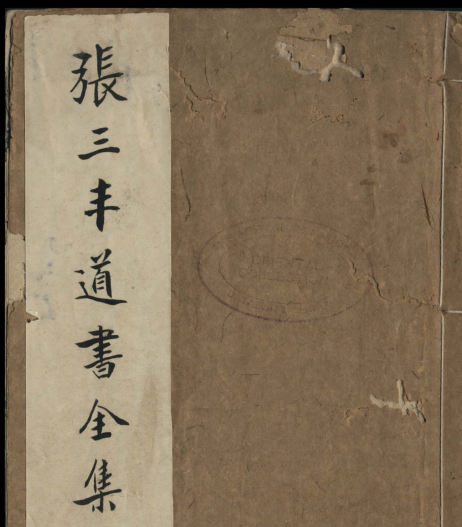 张三丰道书全集