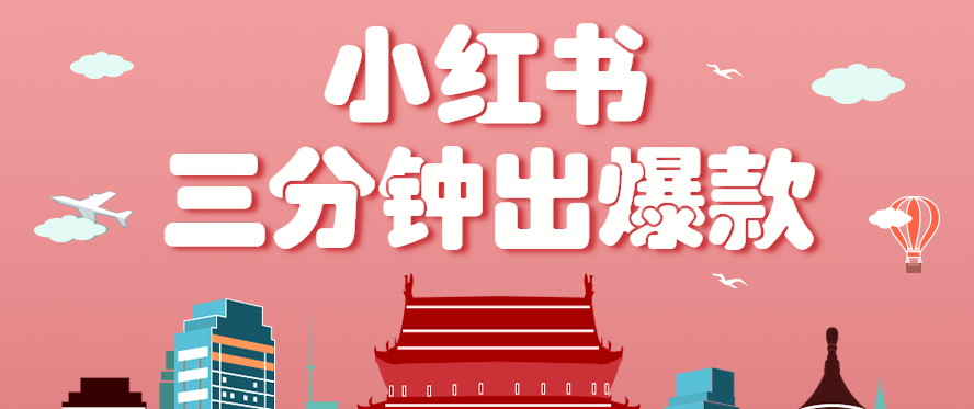 小红书操作简单玩法教程