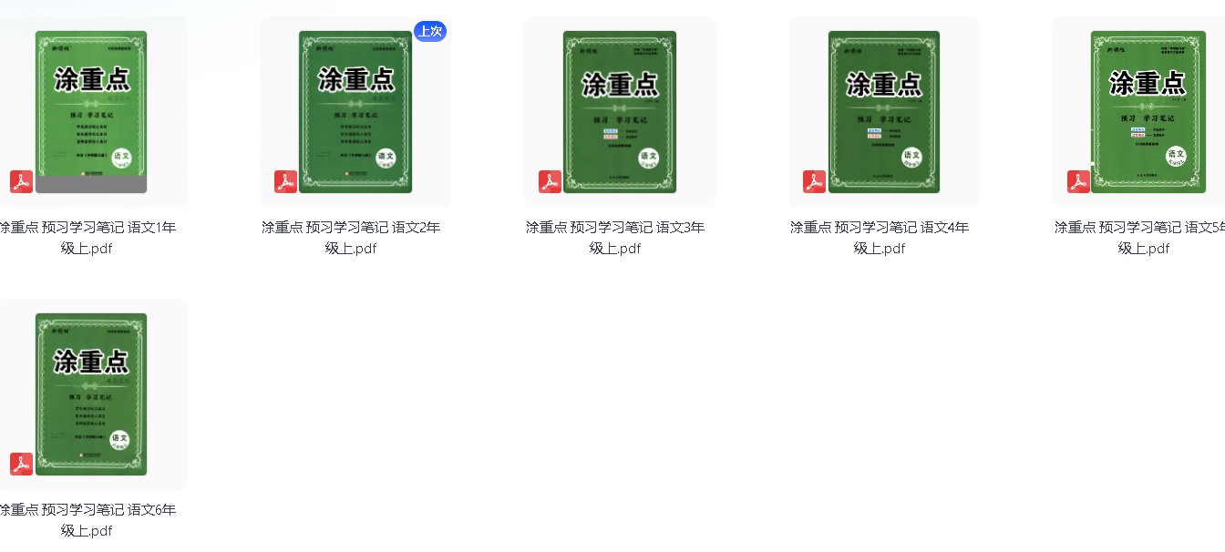 小学涂重点课堂笔记资料截图