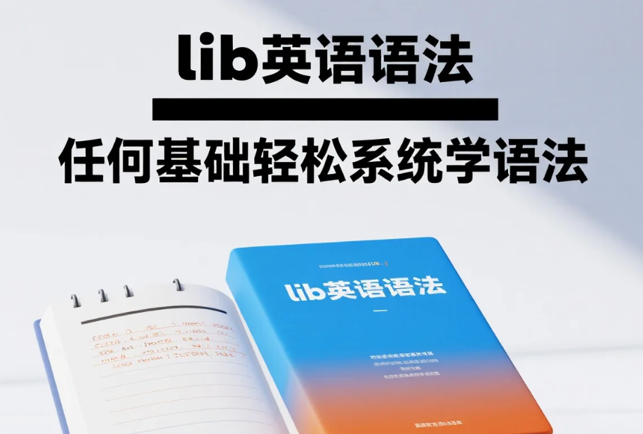 Lib英语语法教程资源封面