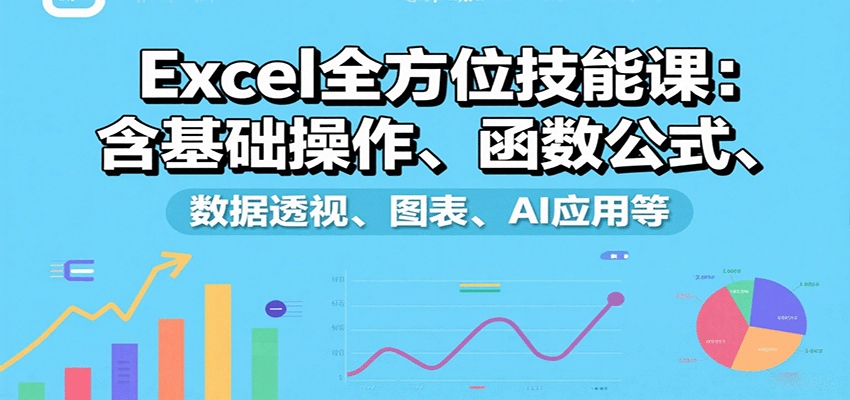 Excel课程封面