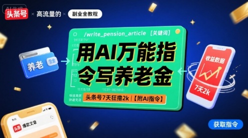 AI万能指令写养老金教程 AI万能指令写养老金教程