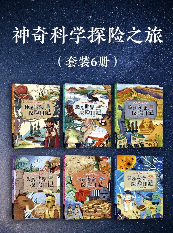 神奇科学探险之旅套装封面 神奇科学探险之旅套装封面