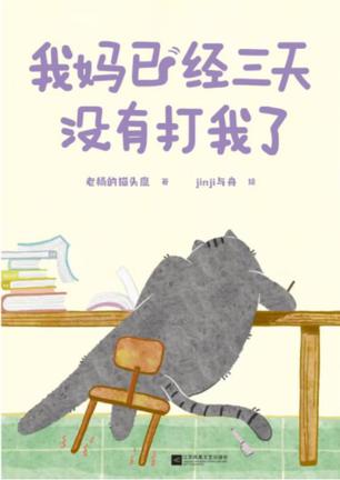 我妈已经三天没有打我了漫画封面 我妈已经三天没有打我了漫画封面