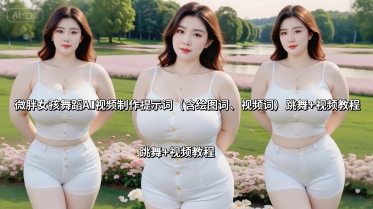 微胖女孩舞蹈AI视频制作提示词