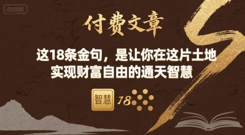 18条金句实现财富自由通天智慧 18条金句实现财富自由通天智慧