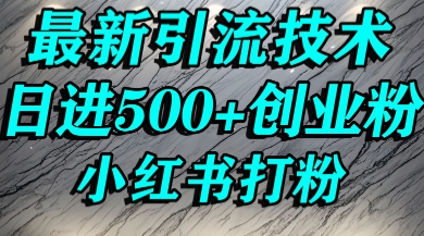 小红书引流教程封面 小红书引流教程封面