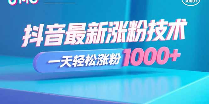 抖音涨粉技术教程 抖音涨粉技术教程