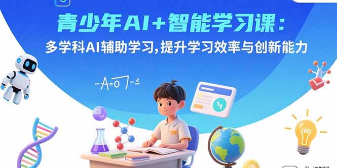 青少年AI智能学习课教程