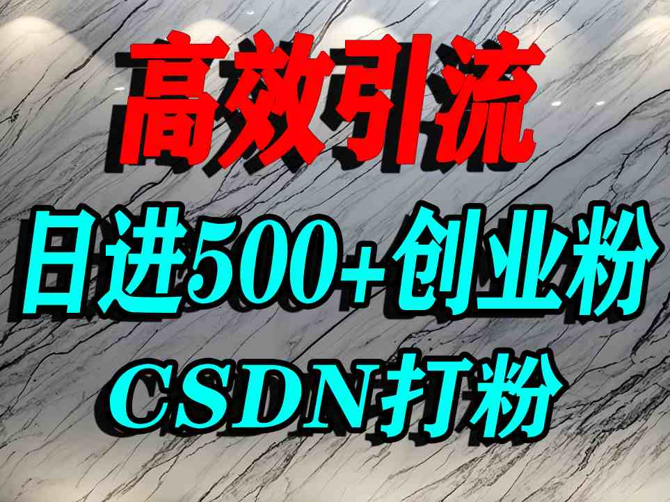 CSDN引流教程