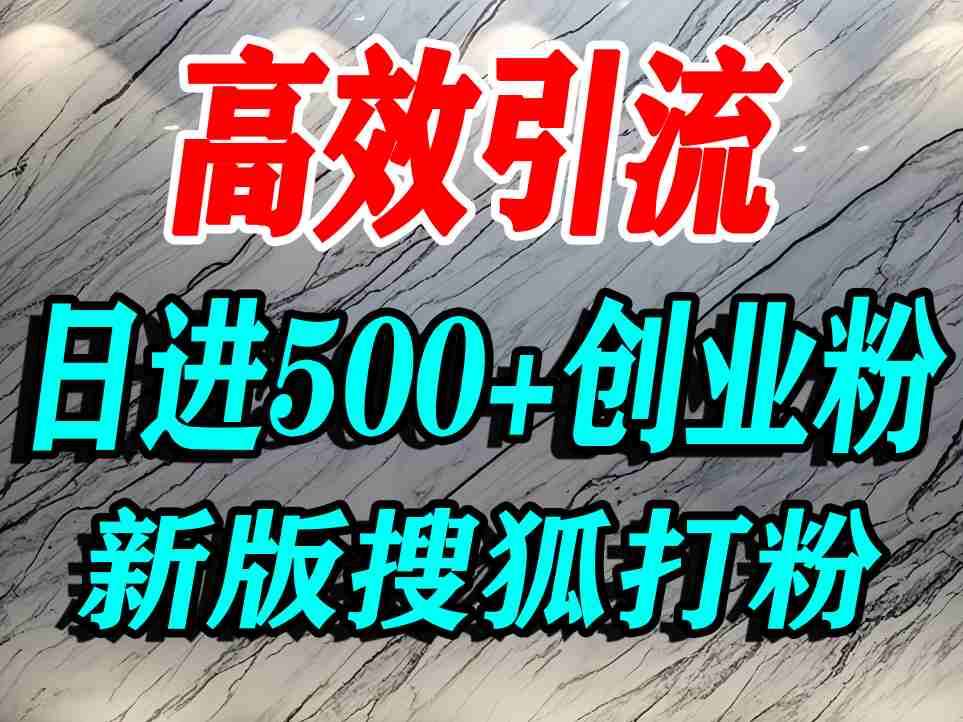 搜狐网引流教程示例图 搜狐网引流教程示例图
