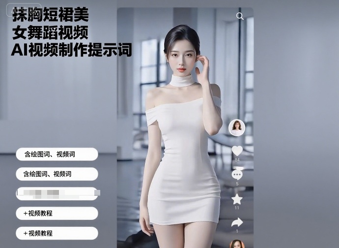 抹胸短裙美女舞蹈视频AI制作提示词与视频教程 抹胸短裙美女舞蹈视频AI制作提示词与视频教程