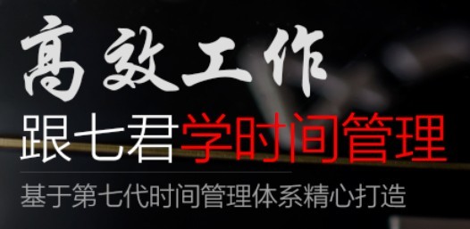 高效工作跟七君学时间管理教程资源