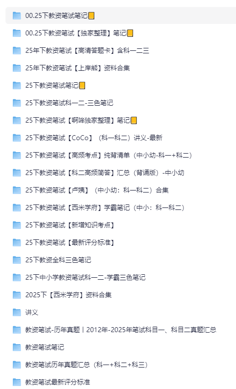 2025年下半年教师资格证学习资料 2025年下半年教师资格证学习资料