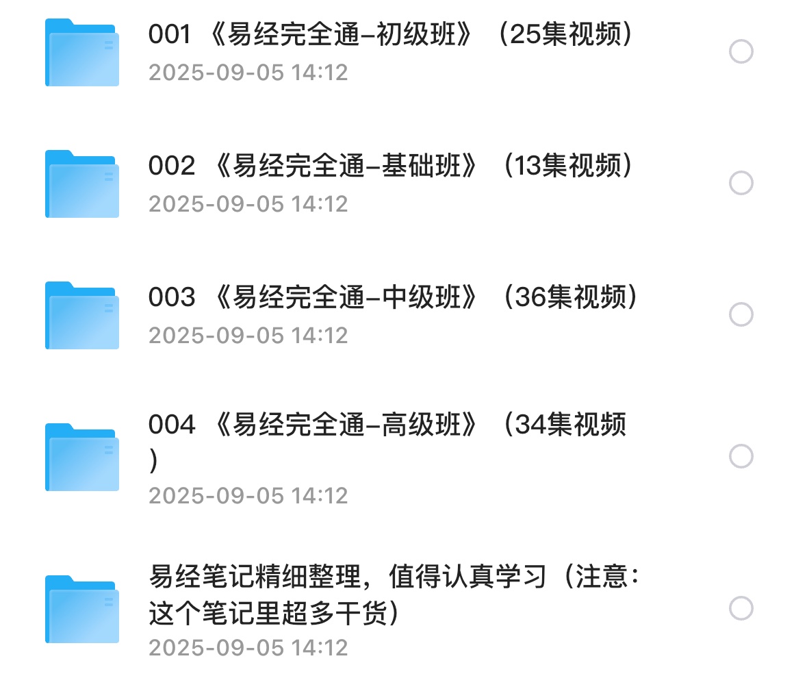 易经完全通全套课程基础班初级班中级班高级版108集视频笔记资源