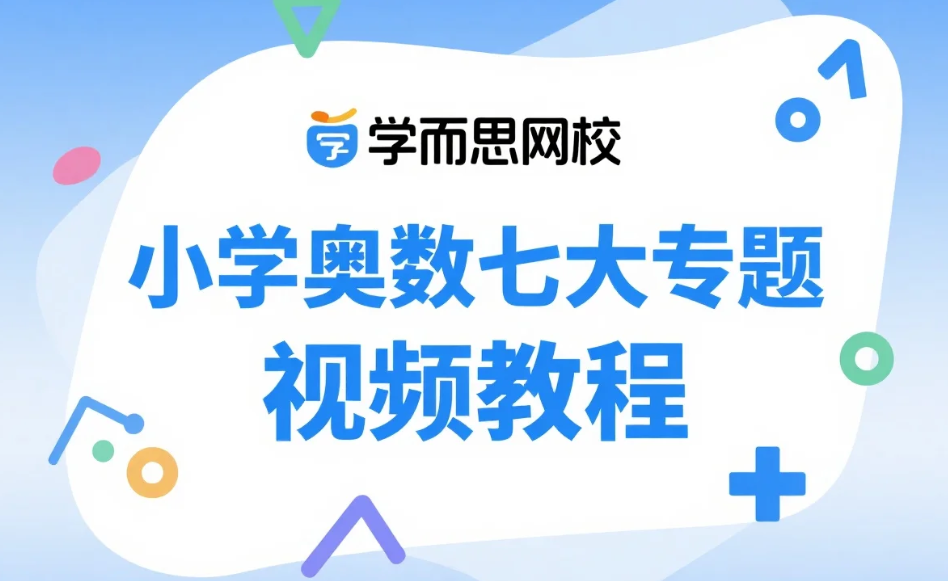 学而思网校小学奥数七大专题视频教程 学而思网校小学奥数七大专题视频教程