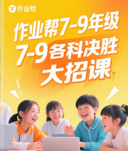 作业帮7-9年级各科决胜大招视频课程