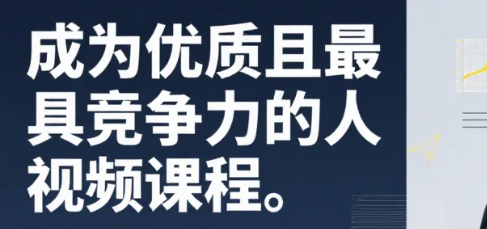 成为优质且最具竞争力的人视频课程 成为优质且最具竞争力的人视频课程