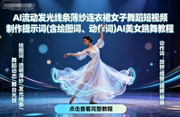 AI美女跳舞提示词教程