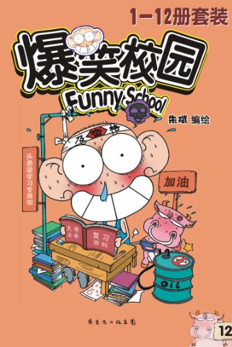爆笑校园漫画套装封面