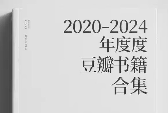 2020-2024豆瓣年度书籍合集书单 2020-2024豆瓣年度书籍合集书单