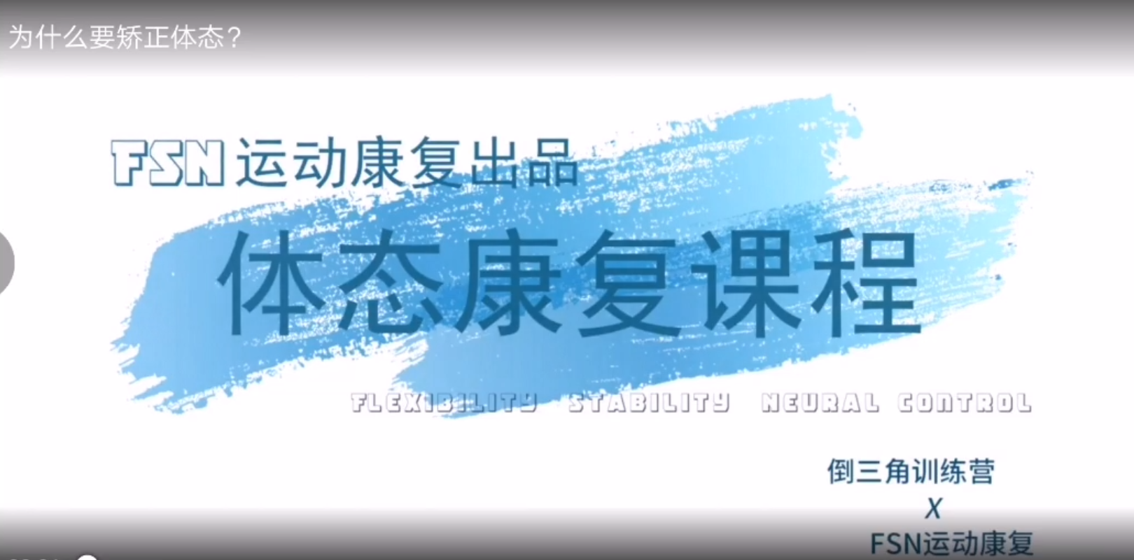 体态矫正视频教学资源