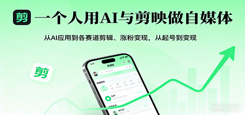 AI与剪映自媒体全教程