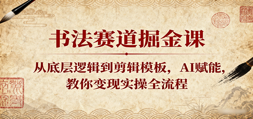 书法赛道AI赋能盈利课程
