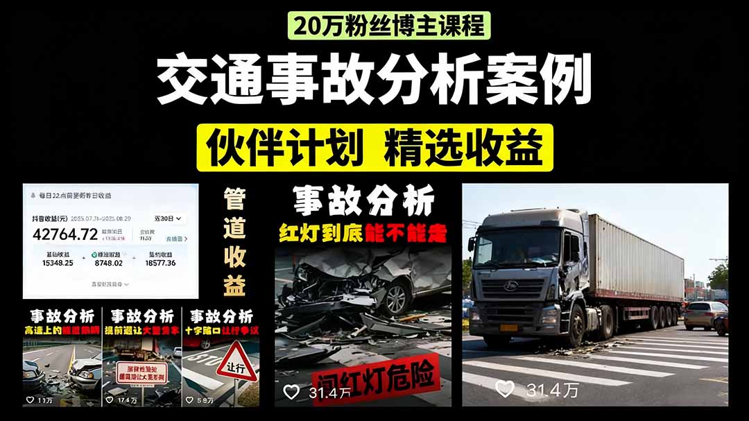 交通事故分析案例短视频教程