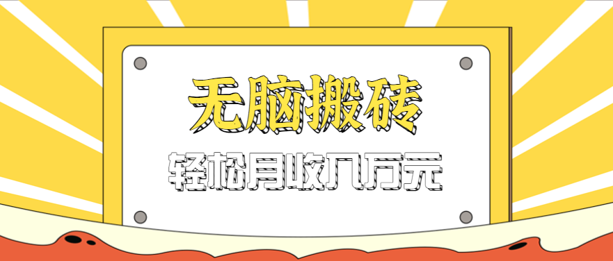 天涯论坛神帖引流变现虚拟项目实操教程