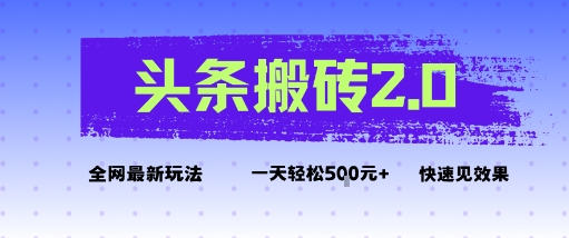 头条搬砖2.0最新玩法日入5张+教程 头条搬砖2.0最新玩法日入5张+教程