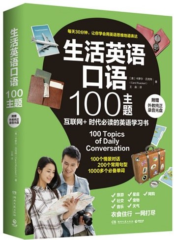 生活英语口语100主题教程 生活英语口语100主题教程