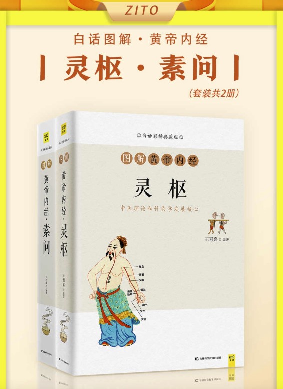 白话图解黄帝内经灵枢素问全2册资源