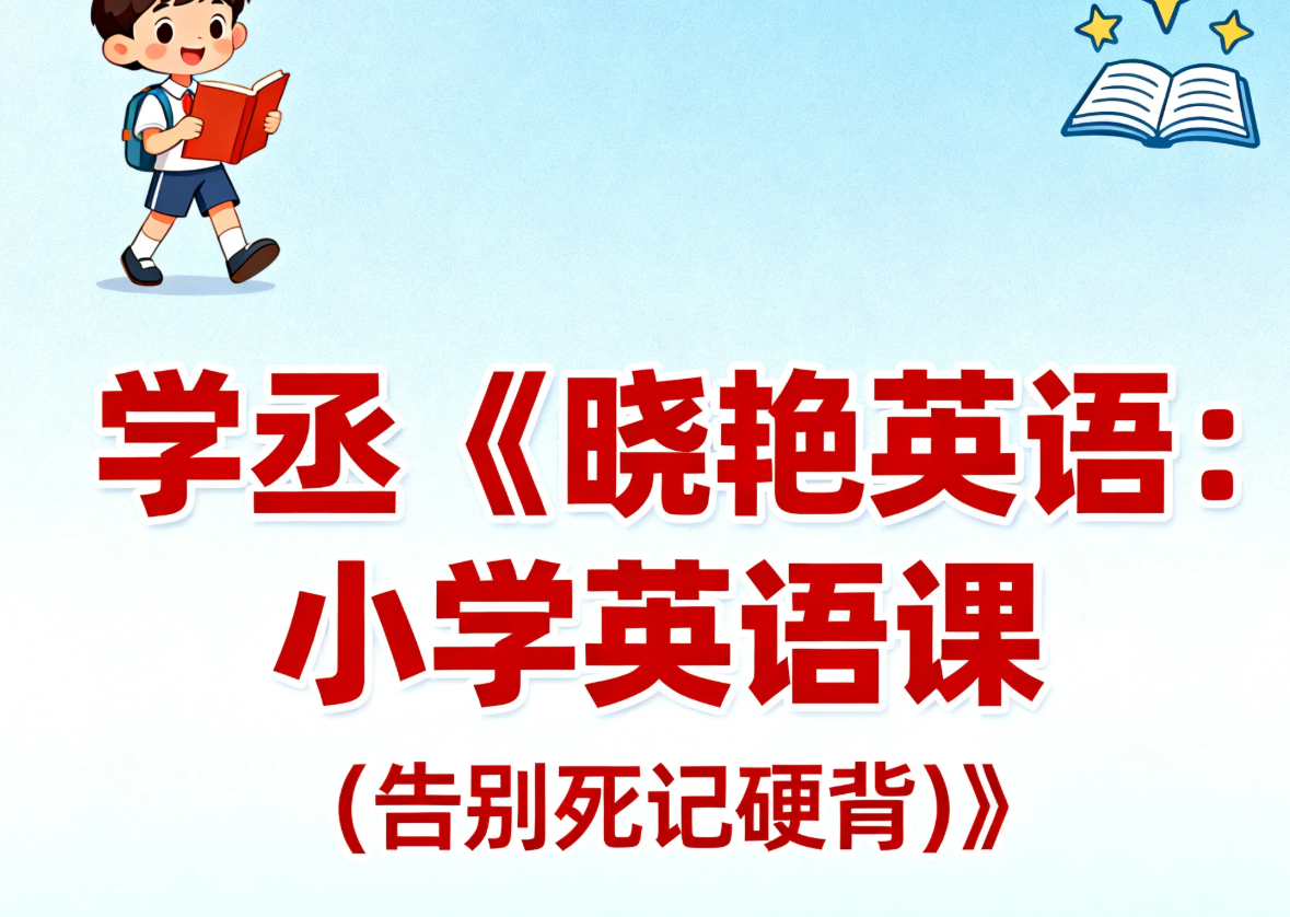 学丞晓艳英语小学英语课告别死记硬背教程封面
