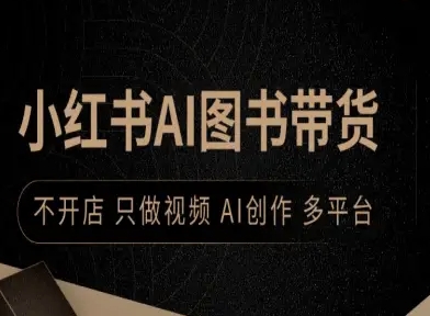 小红书AI图书带货教程 小红书AI图书带货教程