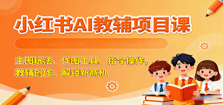 小红书AI教辅项目课封面