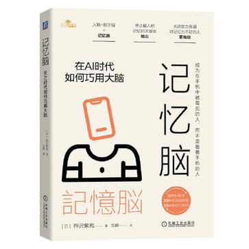 记忆脑在AI时代巧用大脑指南 记忆脑在AI时代巧用大脑指南