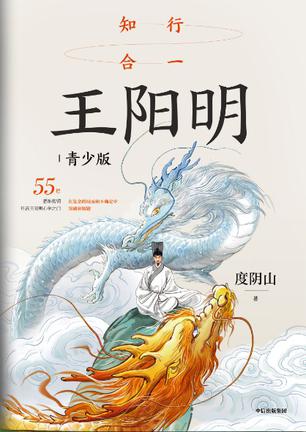 知行合一王阳明青少版封面 知行合一王阳明青少版封面