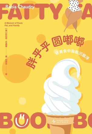 胖乎乎圆嘟嘟书籍封面 胖乎乎圆嘟嘟书籍封面
