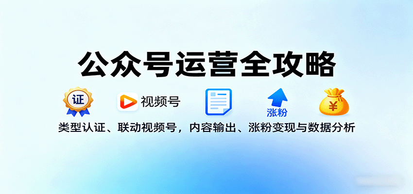 公众号运营全攻略课程封面 公众号运营全攻略课程封面