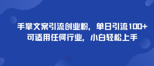 手掌文案引流创业粉教程 手掌文案引流创业粉教程