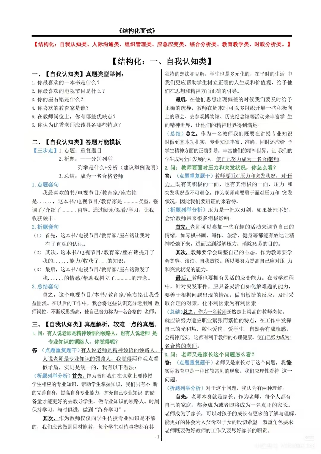 2025年教师资格结构化面试资料大全
