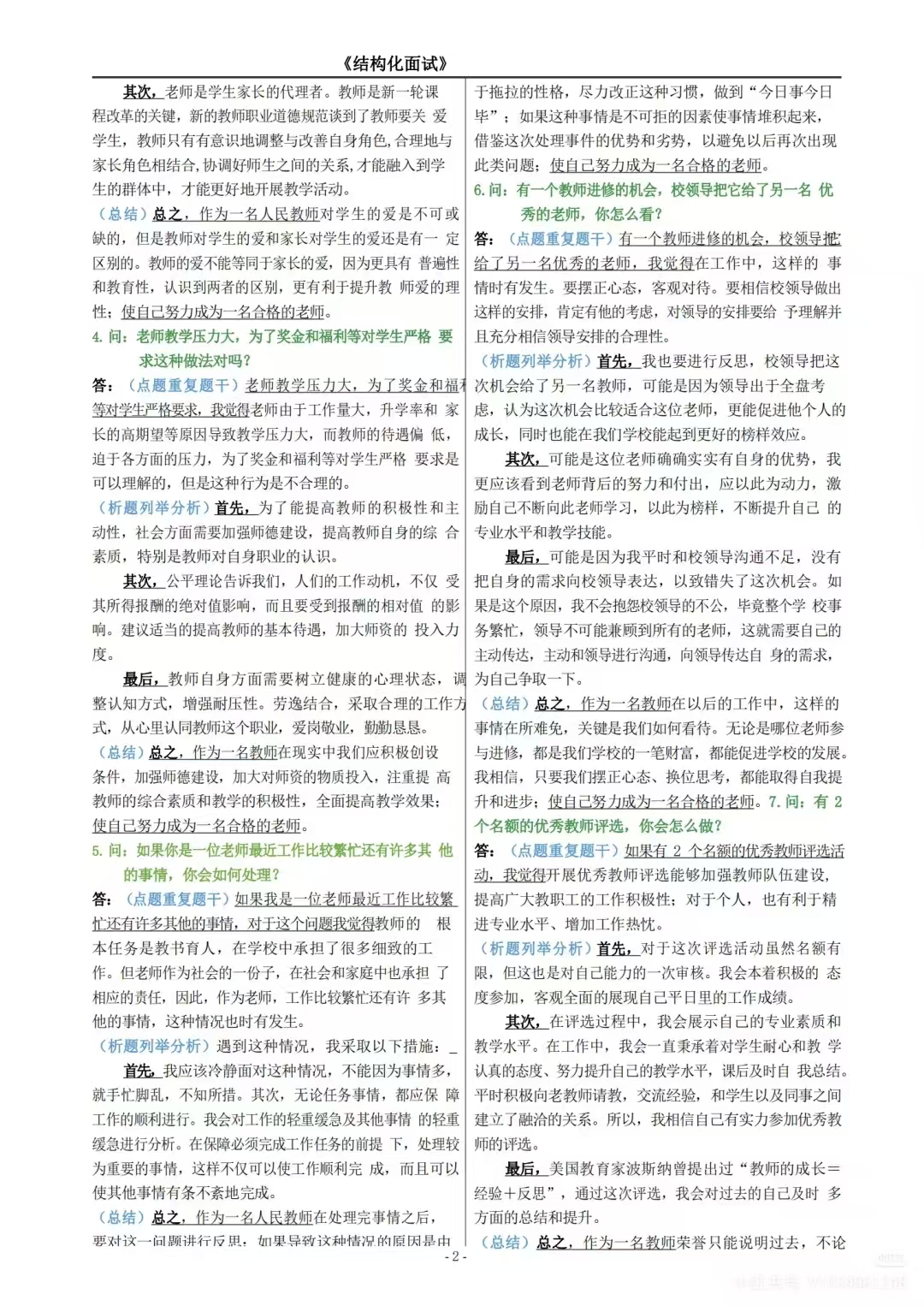 2025年教师资格结构化面试资料大全