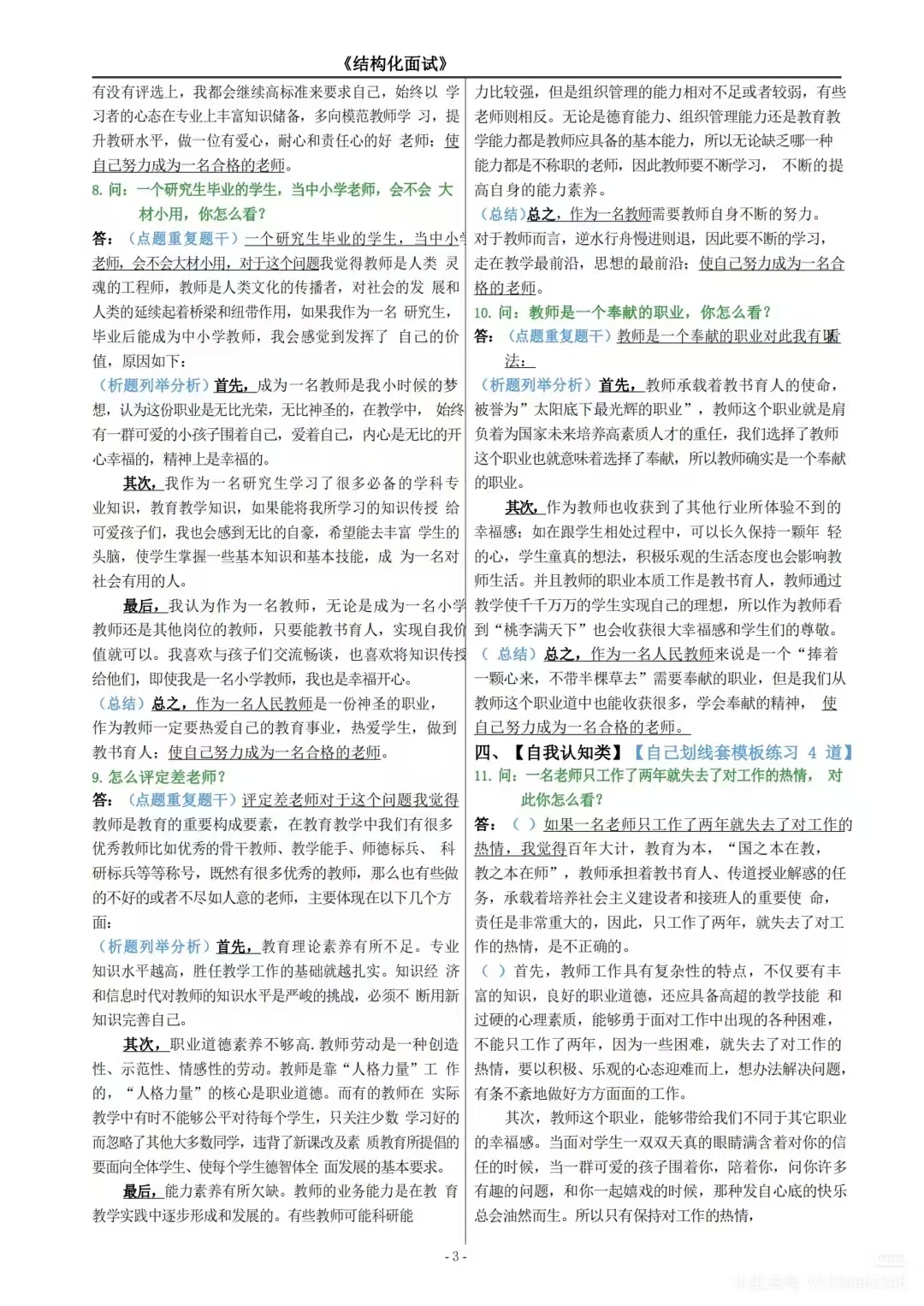 2025年教师资格结构化面试资料大全