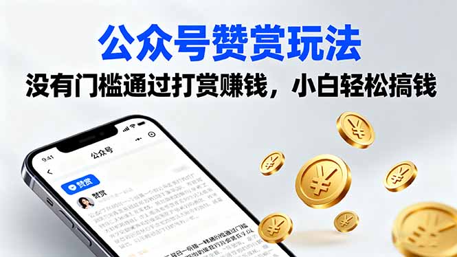公众号赞赏盈利玩法教程