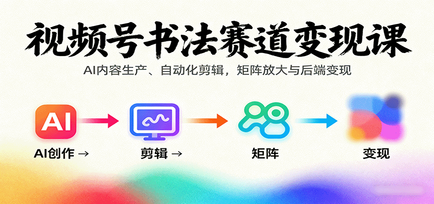 视频号书法赛道变现课程介绍