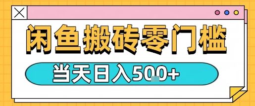 闲鱼零门槛搬砖盈利项目日收益300元