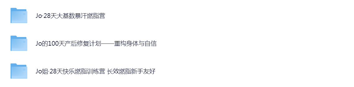 Jo姐三个训练营资源合集：28天大基数暴汗燃脂营、28天快乐燃脂训练营、100天产后修复计划10G