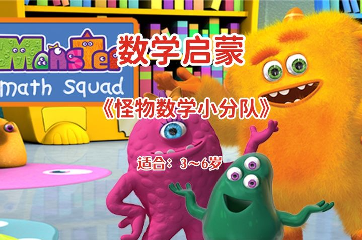 怪物数学小分队幼儿数学启蒙动画片 怪物数学小分队幼儿数学启蒙动画片