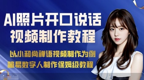 AI绘画照片开口说话视频制作教程